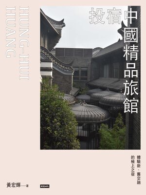 cover image of 投宿中國精品旅館